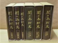 関ヶ原町史　全5巻（6冊組）