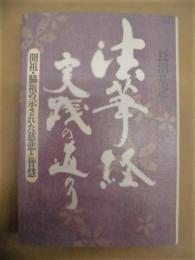 法華経実践の道のり ： 開祖・脇祖の示された慈悲と智慧