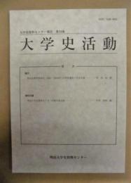 大学史資料センター報告　第34集 ： 大学史活動