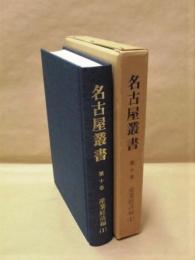 校訂復刻 名古屋叢書　第10巻　産業経済編（1）