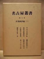 校訂復刻 名古屋叢書　第10巻　産業経済編（1）