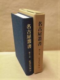 校訂復刻 名古屋叢書　第12巻　産業経済編（3）