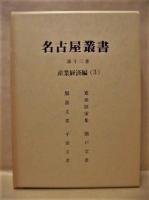 校訂復刻 名古屋叢書　第12巻　産業経済編（3）