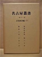 校訂復刻 名古屋叢書　第12巻　産業経済編（3）