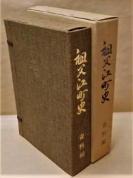 祖父江町史　資料編　天保の村絵図集