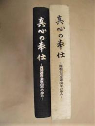 真心の奉仕　岡崎信用金庫60年の歩み