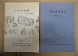 ［2点］ 岩の鼻遺跡　－1985年度調査概報－、岩の鼻遺跡 2　－1986年度調査概報－