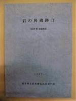 ［2点］ 岩の鼻遺跡　－1985年度調査概報－、岩の鼻遺跡 2　－1986年度調査概報－