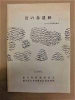 ［2点］ 岩の鼻遺跡　－1985年度調査概報－、岩の鼻遺跡 2　－1986年度調査概報－