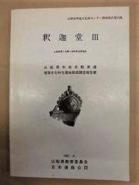 釈迦堂 3 ： 山梨県中央自動車道埋蔵文化財包蔵地発掘調査報告書