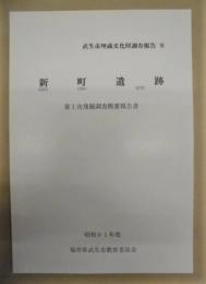 新町遺跡　第 1 次発掘調査概要報告書