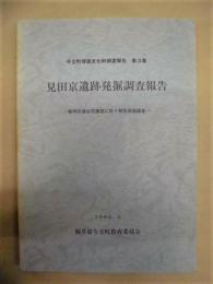 見田京遺跡発掘調査報告　－雇用促進住宅建設に伴う緊急発掘調査－