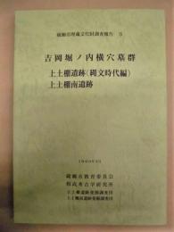 吉岡堀ノ内横穴墓群　上土棚遺跡（縄文時代編）　上土棚南遺跡