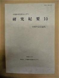 千葉県文化財センター研究紀要 10　－10周年記念論集－