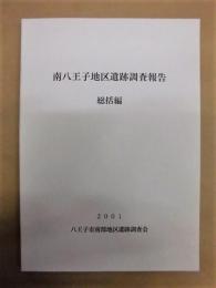 南八王子地区遺跡調査報告　総括編