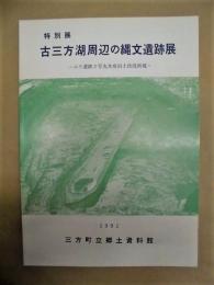 ［図録］ 特別展 古三方湖周辺の縄文遺跡群　－ユリ遺跡出土2号丸木舟の出土状況再現－