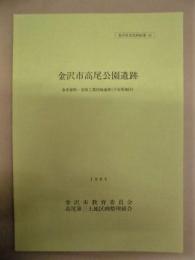 金沢市高尾公園遺跡 ： 参考資料・安原工業団地遺跡（下安原地区）