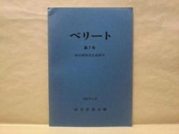 ベリート　第7号 ： 前田護郎先生追悼号