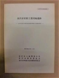 金沢市安原工業団地遺跡　－金沢市安原工業団地造成関係埋蔵文化財調査報告－