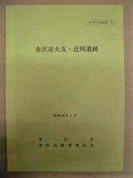 金沢市大友・近岡遺跡