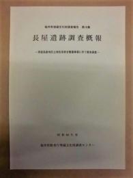 長屋遺跡調査概報　－県営長屋地区土地改良総合整備事業に伴う緊急調査－