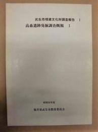 高森遺跡発掘調査概報 1