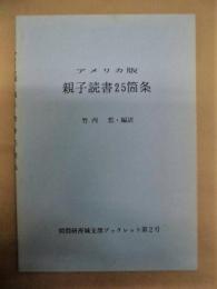 アメリカ版 親子読書25箇条 ： 図問研茨城支部ブックレット第2号