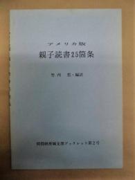 アメリカ版 親子読書25箇条 ： 図問研茨城支部ブックレット第2号