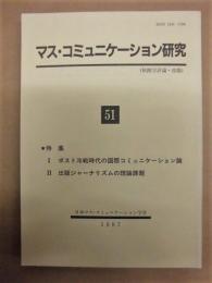 マス・コミュニケーション研究　51