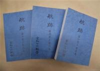［3点］ 航跡　第一巻～第三、第四巻～第六巻、第七巻～第九巻 ： 愛知七六期会