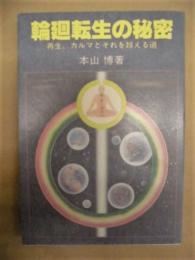 輪廻転生の秘密 ： 再生、カルマとそれを越える道