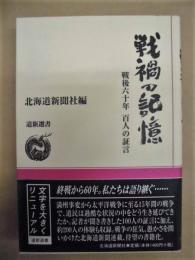 戦禍の記憶 : 戦後六十年 百人の証言