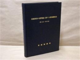 運輸関係の諸問題に関する特別講演会 （第1回～第3回）