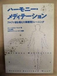 ハーモニー・メディテーション : アルファ波を超えた新感覚トレーニング