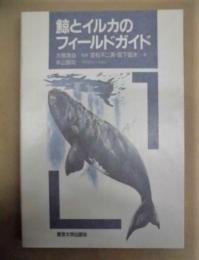 鯨とイルカのフィールドガイド