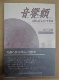 音饗額 ： 名画に探る音の不思議