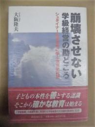 崩壊させない学級経営の勘どころ : シュタイナー教育思想に学ぶ教育実践論