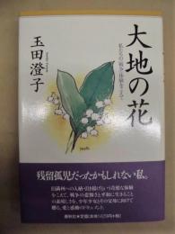 大地の花 : 私たちの<戦争>体験をこえて