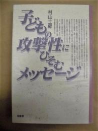 子どもの攻撃性にひそむメッセージ