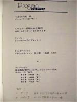 ［公演パンフレット］ ルツェルン祝祭弦楽合奏団　1979年日本公演