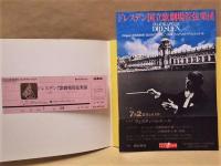 ［公演パンフレット］ ドレスデン国立歌劇場管弦楽団　1981年日本公演