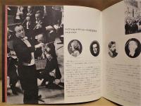 ［公演パンフレット］ ライプツィヒ・ゲヴァントハウス管弦楽団　1979年日本公演