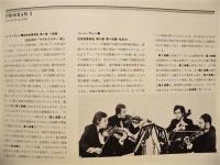 ［公演パンフレット］ ジュリアード弦楽四重奏団　1980年日本公演