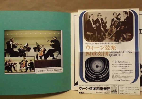公演パンフレット］ ウィーン弦楽四重奏団 1976年日本公演(ウィーン弦楽四重奏団 1976年日本公演 1976年2月20日～3月13日、東京  虎ノ門ホールほか 第1ヴァイオリン：ウェルナー・ヒンク 第2ヴァイオリン：ヘルムート・プッフラー ヴィオラ：クラウス・パイシュタイナー 