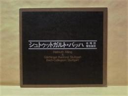 ［公演パンフレット］ シュトゥットガルト・バッハ合唱団・管弦楽団　日本公演
