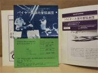 ［公演パンフレット］ パイヤール室内管弦楽団　1978年日本公演