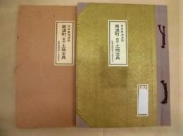 岐阜県海津郡 南濃町（南部）土地宝典　昭和39年4月