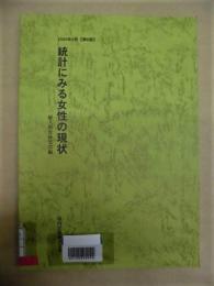 ［除籍本］ 統計にみる女性の現状　2000年6月【第6版】