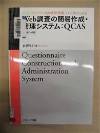 ［除籍本］ 教育・研究のための携帯電話・パソコンによるWeb調査の簡易作成・管理システム:QCAS