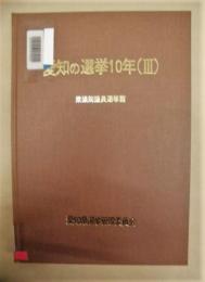 ［除籍本］ 愛知の選挙10年（3）衆議院議員選挙篇